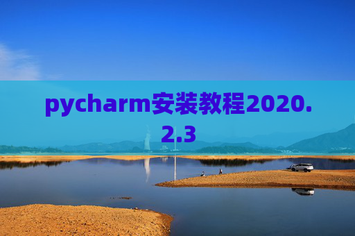 pycharm安装教程2020.2.3